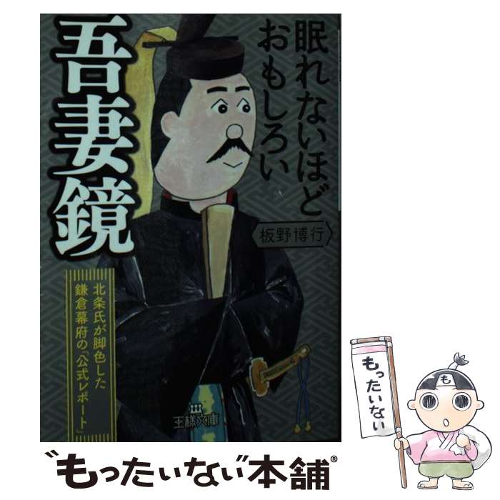 【中古】 眠れないほどおもしろい吾妻鏡 / 板野 博行 / 