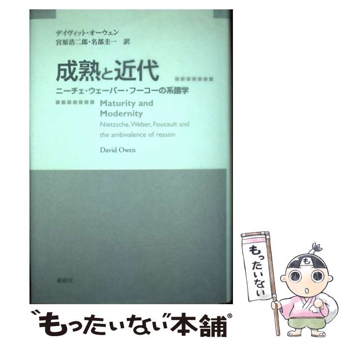 【中古】 成熟と近代 ニーチェ・ウェーバー・フーコーの系譜学 / デイヴィット オーウェン, 宮原 浩二郎, 名部 圭一 / 新曜社 [単行本]【メール便送料無料】【あす楽対応】