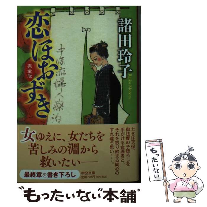 【中古】 恋ほおずき 完全版 / 諸田 玲子 / 中央公論新社 [文庫]【メール便送料無料】【あす楽対応】