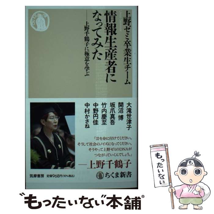 【中古】 情報生産者になってみた 上野千鶴子に極意を学ぶ / 上野ゼミ卒業生チーム, 大滝 世津子, 開沼 博, 坂爪 真吾, 竹内 慶至, 中野 円佳, / [新書]【メール便送料無料】【あす楽対応】