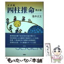 【中古】 正玄流四柱推命 乾之巻 / 池本 正玄 / 新風舎 [単行本]【メール便送料無料】【あす楽対応】