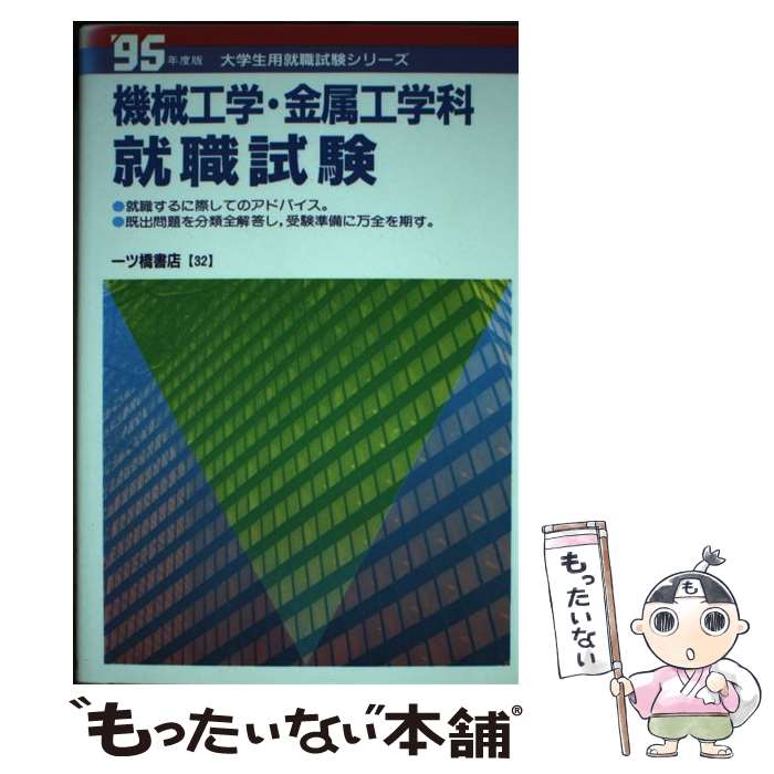 【中古】 機械工学・金属工学科就職試験 ’95年度版 / 一ツ橋書店 / 一ツ橋書店 [単行本]【メール便送料..