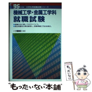 【中古】 機械工学・金属工学科就職試験 ’95年度版 / 一ツ橋書店 / 一ツ橋書店 [単行本]【メール便送料無料】【あす楽対応】