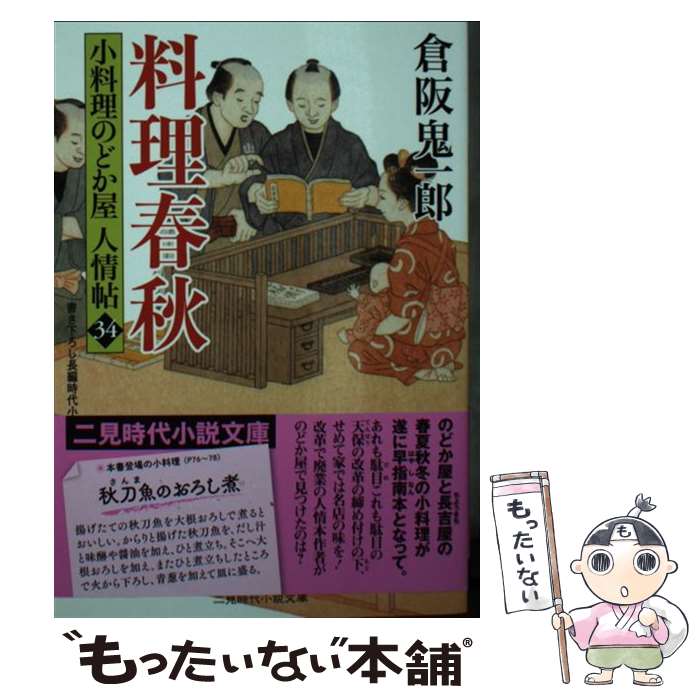 楽天市場】倉阪鬼一郎 小料理のどか屋人情帖の通販