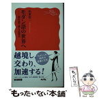 【中古】 モダン語の世界へ 流行語で探る近現代 / 山室 信一 / 岩波書店 [新書]【メール便送料無料】【あす楽対応】