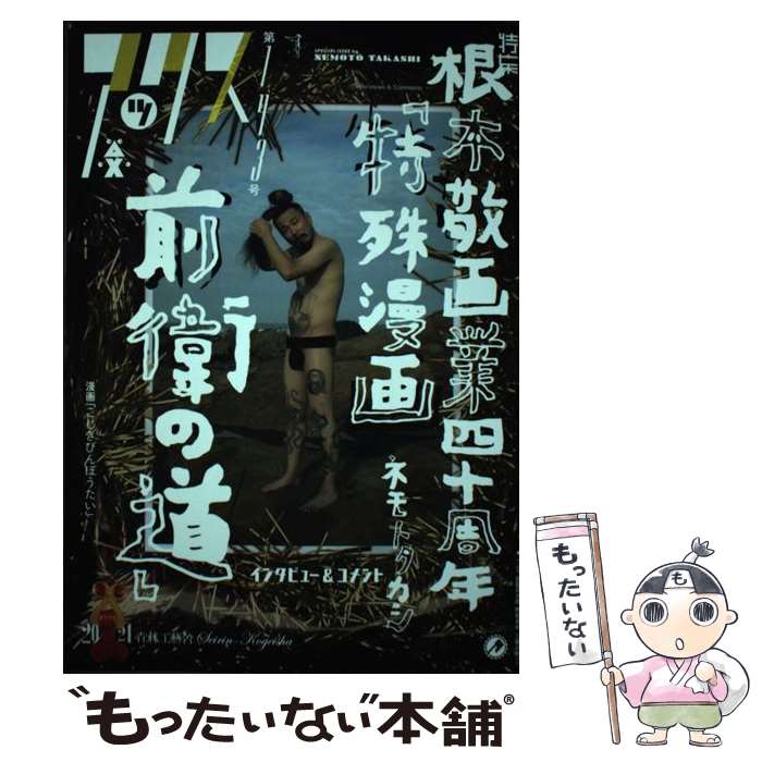 著者：根本 敬 他出版社：青林工藝舎サイズ：コミックISBN-10：488379489XISBN-13：9784883794898■こちらの商品もオススメです ● アックス 第119号 / 青林工藝舎 / 青林工藝舎 [コミック] ■通常24時間以内に出荷可能です。※繁忙期やセール等、ご注文数が多い日につきましては　発送まで48時間かかる場合があります。あらかじめご了承ください。 ■メール便は、1冊から送料無料です。※宅配便の場合、2,500円以上送料無料です。※あす楽ご希望の方は、宅配便をご選択下さい。※「代引き」ご希望の方は宅配便をご選択下さい。※配送番号付きのゆうパケットをご希望の場合は、追跡可能メール便（送料210円）をご選択ください。■ただいま、オリジナルカレンダーをプレゼントしております。■お急ぎの方は「もったいない本舗　お急ぎ便店」をご利用ください。最短翌日配送、手数料298円から■まとめ買いの方は「もったいない本舗　おまとめ店」がお買い得です。■中古品ではございますが、良好なコンディションです。決済は、クレジットカード、代引き等、各種決済方法がご利用可能です。■万が一品質に不備が有った場合は、返金対応。■クリーニング済み。■商品画像に「帯」が付いているものがありますが、中古品のため、実際の商品には付いていない場合がございます。■商品状態の表記につきまして・非常に良い：　　使用されてはいますが、　　非常にきれいな状態です。　　書き込みや線引きはありません。・良い：　　比較的綺麗な状態の商品です。　　ページやカバーに欠品はありません。　　文章を読むのに支障はありません。・可：　　文章が問題なく読める状態の商品です。　　マーカーやペンで書込があることがあります。　　商品の痛みがある場合があります。