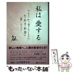 【中古】 私は愛する なにひとつ私の愛さないものはない　私の創造の動機は / 山田 征 / ナチュラルスピリット [単行本]【メール便送料無料】【あす楽対応】