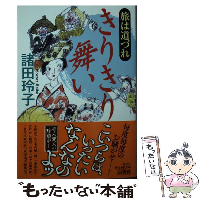 【中古】 旅は道づれきりきり舞い / 諸田玲子 / 光文社 [文庫]【メール便送料無料】【あす楽対応】