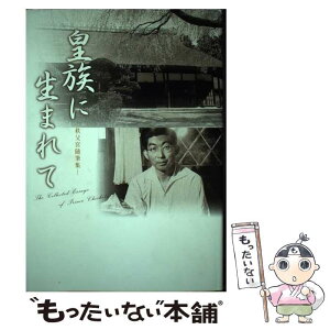 【中古】 皇族に生まれて 秩父宮随筆集 / 秩父宮雍仁親王, 井上 久 / 渡辺出版 [単行本]【メール便送料無料】【あす楽対応】