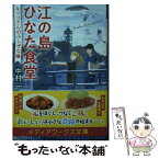 【中古】 江の島ひなた食堂　キッコさんのふしぎな瞳 / 中村 一 / KADOKAWA [文庫]【メール便送料無料】【あす楽対応】