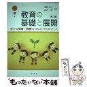  教育の基礎と展開 豊かな保育・教育のつながりをめざして 第2版/学文社/高野良子 / 高野 良子, 武内 清, 永井 / 