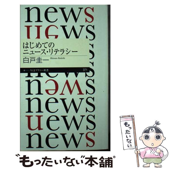 【中古】 はじめてのニュース・リテラシー / 白戸 圭一 / 筑摩書房 [新書]【メール便送料無料】【あす楽対応】