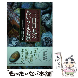 【中古】 50音46文字で作る不思議な新定型詩三日月丸のあいうえお歌 / 三日月丸 / 文芸社 [単行本（ソフトカバー）]【メール便送料無料】【あす楽対応】