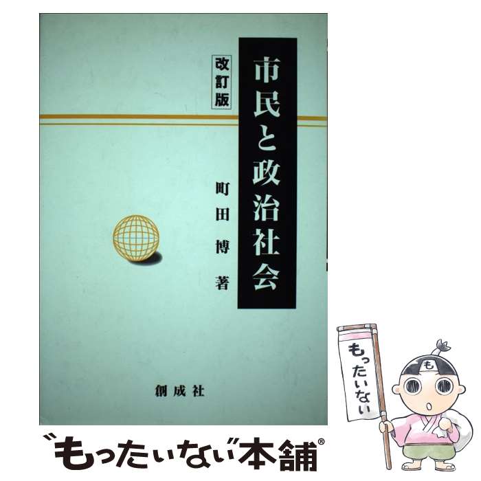 著者：町田博出版社：創成社サイズ：単行本ISBN-10：4794440464ISBN-13：9784794440464■こちらの商品もオススメです ● 市民社会とグローバリゼーション / 伊藤 述史 / 御茶の水書房 [単行本] ■通常24時間以内に出荷可能です。※繁忙期やセール等、ご注文数が多い日につきましては　発送まで48時間かかる場合があります。あらかじめご了承ください。 ■メール便は、1冊から送料無料です。※宅配便の場合、2,500円以上送料無料です。※最短翌日配達ご希望の方は、宅配便をご選択下さい。※「代引き」ご希望の方は宅配便をご選択下さい。※配送番号付きのゆうパケットをご希望の場合は、追跡可能メール便（送料210円）をご選択ください。■ただいま、オリジナルカレンダーをプレゼントしております。■お急ぎの方は「もったいない本舗　お急ぎ便店」をご利用ください。最短翌日配送、手数料298円から■まとめ買いの方は「もったいない本舗　おまとめ店」がお買い得です。■中古品ではございますが、良好なコンディションです。決済は、クレジットカード、代引き等、各種決済方法がご利用可能です。■万が一品質に不備が有った場合は、返金対応。■クリーニング済み。■商品画像に「帯」が付いているものがありますが、中古品のため、実際の商品には付いていない場合がございます。■商品状態の表記につきまして・非常に良い：　　使用されてはいますが、　　非常にきれいな状態です。　　書き込みや線引きはありません。・良い：　　比較的綺麗な状態の商品です。　　ページやカバーに欠品はありません。　　文章を読むのに支障はありません。・可：　　文章が問題なく読める状態の商品です。　　マーカーやペンで書込があることがあります。　　商品の痛みがある場合があります。