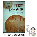 【中古】 短期攻略センター英語「意味推測 要約 文補充」 改訂版 / 桜井 博之 / 駿台文庫 単行本 【メール便送料無料】【あす楽対応】