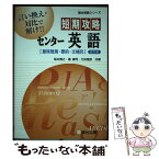 【中古】 短期攻略センター英語「意味推測・要約・文補充」 改訂版 / 桜井 博之 / 駿台文庫 [単行本]【メール便送料無料】【あす楽対応】