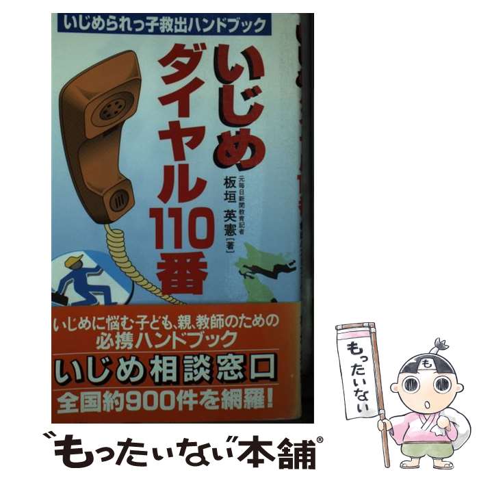 【中古】 いじめダイヤル110番 いじめられっ子救出ハンドブック / 板垣 英憲 / 小学館 [新書]【メール便送料無料】【あす楽対応】