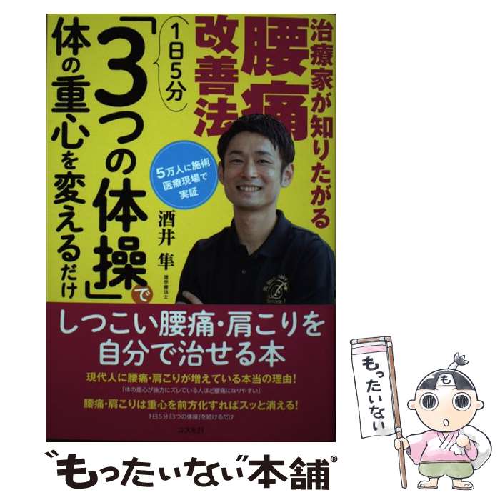 著者：酒井 隼出版社：コスモトゥーワンサイズ：単行本ISBN-10：4877953892ISBN-13：9784877953898■こちらの商品もオススメです ● いい言葉は、いい人生をつくる / 斎藤 茂太 / 成美堂出版 [文庫] ● 情報は1冊のノートにまとめなさい / 奥野 宣之 / ナナ・コーポレート・コミュニケーション [単行本（ソフトカバー）] ■通常24時間以内に出荷可能です。※繁忙期やセール等、ご注文数が多い日につきましては　発送まで48時間かかる場合があります。あらかじめご了承ください。 ■メール便は、1冊から送料無料です。※宅配便の場合、2,500円以上送料無料です。※最短翌日配達ご希望の方は、宅配便をご選択下さい。※「代引き」ご希望の方は宅配便をご選択下さい。※配送番号付きのゆうパケットをご希望の場合は、追跡可能メール便（送料210円）をご選択ください。■ただいま、オリジナルカレンダーをプレゼントしております。■お急ぎの方は「もったいない本舗　お急ぎ便店」をご利用ください。最短翌日配送、手数料298円から■まとめ買いの方は「もったいない本舗　おまとめ店」がお買い得です。■中古品ではございますが、良好なコンディションです。決済は、クレジットカード、代引き等、各種決済方法がご利用可能です。■万が一品質に不備が有った場合は、返金対応。■クリーニング済み。■商品画像に「帯」が付いているものがありますが、中古品のため、実際の商品には付いていない場合がございます。■商品状態の表記につきまして・非常に良い：　　使用されてはいますが、　　非常にきれいな状態です。　　書き込みや線引きはありません。・良い：　　比較的綺麗な状態の商品です。　　ページやカバーに欠品はありません。　　文章を読むのに支障はありません。・可：　　文章が問題なく読める状態の商品です。　　マーカーやペンで書込があることがあります。　　商品の痛みがある場合があります。