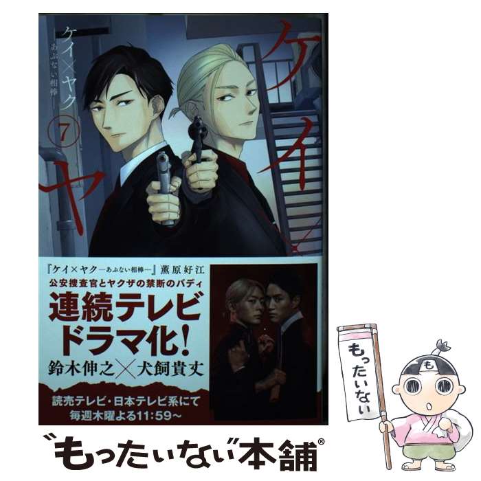 【中古】 ケイ×ヤク－あぶない相棒－ 7/ 薫原好江 / 薫原 好江 / 講談社 [コミック]【メール便送料無料】【最短翌日配達対応】