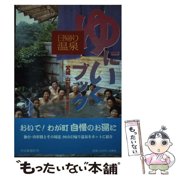 【中古】 ゆにいくブック 日帰り温泉～宮城・山形・岩手県南・福島県北 / 河北新報社 / 河北新報総合サービス [単行本]【メール便送料無料】【あす楽対応】