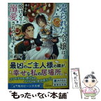 【中古】 売られた令嬢は奉公先で溶けるほど溺愛されています。 / 灯倉 日鈴, 手名町 紗帆 / KADOKAWA [文庫]【メール便送料無料】【あす楽対応】