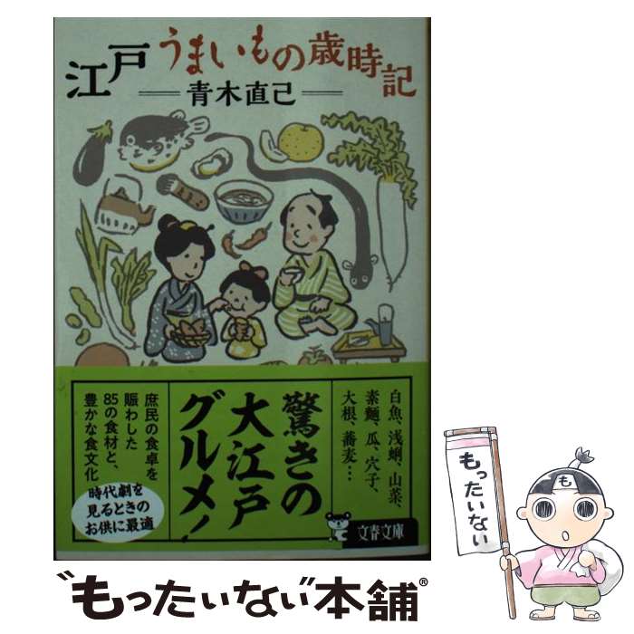 樂天商城 - 【中古】 江戸 うまいもの歳時記 / 青木 直己 / 文藝春秋 [文庫]【メール便送料無料】【最短翌日配達対応】