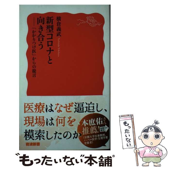  新型コロナと向き合う 「かかりつけ医」からの提言 / 横倉 義武 / 岩波書店 