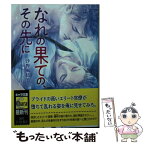 【中古】 なれの果ての、その先に / 沙野風結子, 小山田あみ / 徳間書店 [文庫]【メール便送料無料】【あす楽対応】