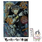 【中古】 愛が重いです、王子様！ 麗しの男装令嬢はじわじわとオとされる / 月神 サキ, 堤 / プランタン出版 [文庫]【メール便送料無料】【あす楽対応】