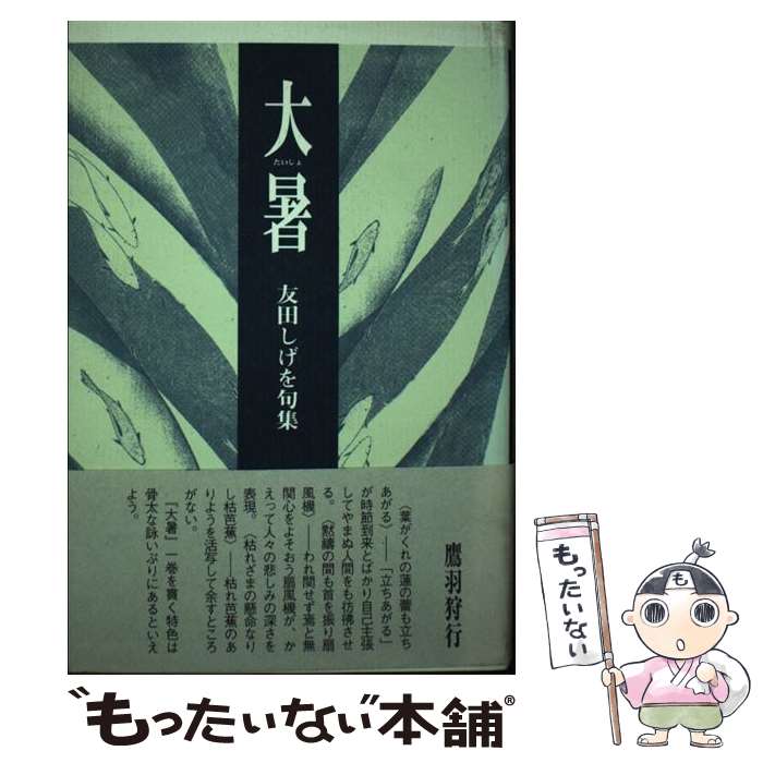 【中古】 大暑 友田しげを句集 / 友田 しげを / ふらんす堂 [単行本]【メール便送料無料】【最短翌日配達対応】