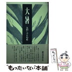 【中古】 大暑 友田しげを句集 / 友田 しげを / ふらんす堂 [単行本]【メール便送料無料】【あす楽対応】