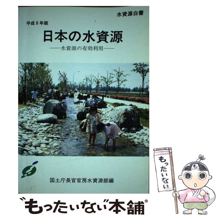 【中古】 日本の水資源 水資源白書 平成8年版 / 国土庁長官官房水資源部 / 大蔵省印刷局 [単行本]【メール便送料無料】【あす楽対応】