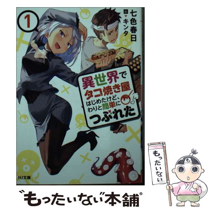 【中古】 異世界でタコ焼き屋はじめたけど、わりと簡単につぶれた 1 / 七色春日, キンタ / ホビージャパン [文庫]【メール便送料無料】【あす楽対応】