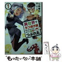 【中古】 異世界でタコ焼き屋はじめたけど わりと簡単につぶれた 1 / 七色春日, キンタ / ホビージャパン 文庫 【メール便送料無料】【あす楽対応】