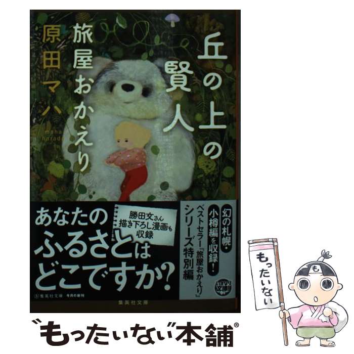 【中古】 丘の上の賢人 旅屋おかえり / 原田 マハ / 集英社 [文庫]【メール便送料無料】【最短翌日配達対応】