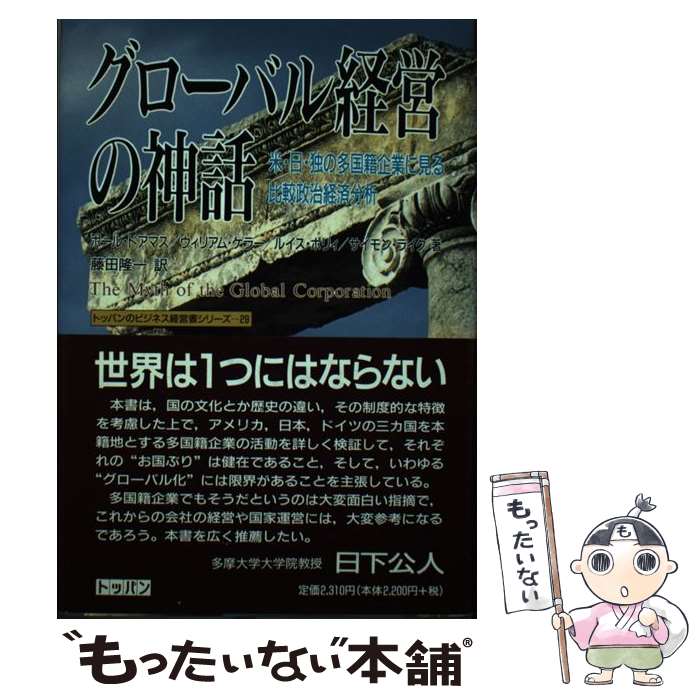 【中古】 グローバル経営の神話 米・日・独の多国籍企業に見る比較政治経済分析 / ポール ドアマス, 藤田 隆一 / トッパン [単行本]【メール便送料無料】【あす楽対応】