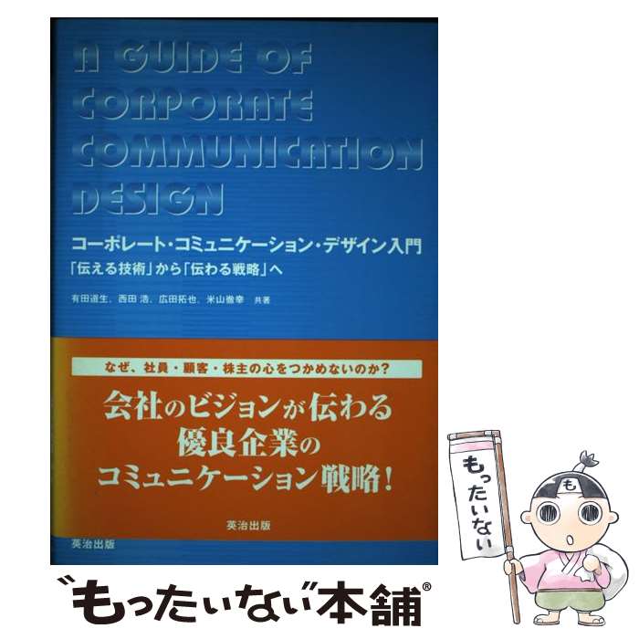 著者：有田 道生, 米山 徹幸, 西田 浩, 広田 拓也出版社：英治出版サイズ：単行本ISBN-10：4901234382ISBN-13：9784901234382■こちらの商品もオススメです ● WEBデザインメソッド / 矢野 りん / ワークスコーポレーション [単行本] ● Dreamweaver効率的サイトデザイン術 / 茂木 葉子 / (株)マイナビ出版 [単行本] ■通常24時間以内に出荷可能です。※繁忙期やセール等、ご注文数が多い日につきましては　発送まで48時間かかる場合があります。あらかじめご了承ください。 ■メール便は、1冊から送料無料です。※宅配便の場合、2,500円以上送料無料です。※最短翌日配達ご希望の方は、宅配便をご選択下さい。※「代引き」ご希望の方は宅配便をご選択下さい。※配送番号付きのゆうパケットをご希望の場合は、追跡可能メール便（送料210円）をご選択ください。■ただいま、オリジナルカレンダーをプレゼントしております。■お急ぎの方は「もったいない本舗　お急ぎ便店」をご利用ください。最短翌日配送、手数料298円から■まとめ買いの方は「もったいない本舗　おまとめ店」がお買い得です。■中古品ではございますが、良好なコンディションです。決済は、クレジットカード、代引き等、各種決済方法がご利用可能です。■万が一品質に不備が有った場合は、返金対応。■クリーニング済み。■商品画像に「帯」が付いているものがありますが、中古品のため、実際の商品には付いていない場合がございます。■商品状態の表記につきまして・非常に良い：　　使用されてはいますが、　　非常にきれいな状態です。　　書き込みや線引きはありません。・良い：　　比較的綺麗な状態の商品です。　　ページやカバーに欠品はありません。　　文章を読むのに支障はありません。・可：　　文章が問題なく読める状態の商品です。　　マーカーやペンで書込があることがあります。　　商品の痛みがある場合があります。