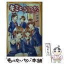  キミと、いつか。　永遠の“約束” / 宮下 恵茉, 染川 ゆかり / 集英社 