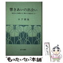 【中古】 響きあいの出会い 生きることは学ぶこと学ぶことは生きること / 日下部 晁 / 近代文芸社 [単行本]【メール便送料無料】【あす楽対応】