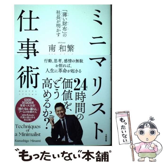【中古】 「薄い財布」の社長が明かすミニマリスト仕事術 / 南 和繁 / 大和出版 [単行本（ソフトカバー..