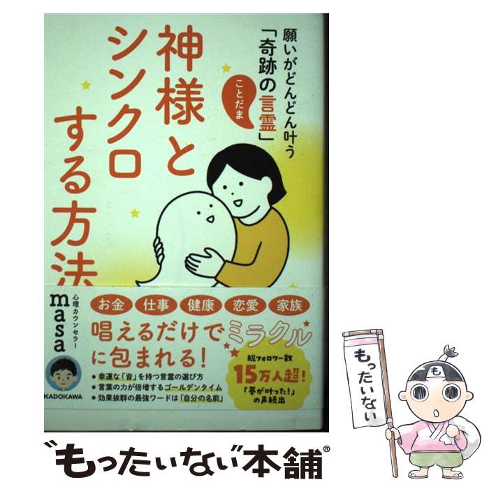 【中古】 神様とシンクロする方法 願いがどんどん叶う「奇跡の言霊」 / 心理カウンセラーmasa / KADOKAWA 単行本 【メール便送料無料】【あす楽対応】