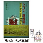 【中古】 トライ！新規開拓 誰にもやれるできる理論の実践 / 伊藤 雄彦 / アイ出版企画 [単行本]【メール便送料無料】【あす楽対応】