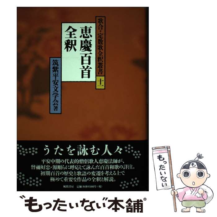 【中古】 恵慶百首全釈 / 筑紫平安文学会 / 風間書房 [単行本]【メール便送料無料】【あす楽対応】