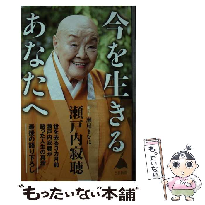 【中古】 今を生きるあなたへ / 瀬戸内寂聴, 瀬尾まなほ / SBクリエイティブ 新書 【メール便送料無料】【あす楽対応】