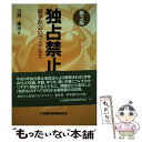 【中古】 独占禁止法 競争社会のフェアネス 第3版 / 川越 憲治 / 金融財政事情研究会 [単行本]【メール便送料無料】【あす楽対応】