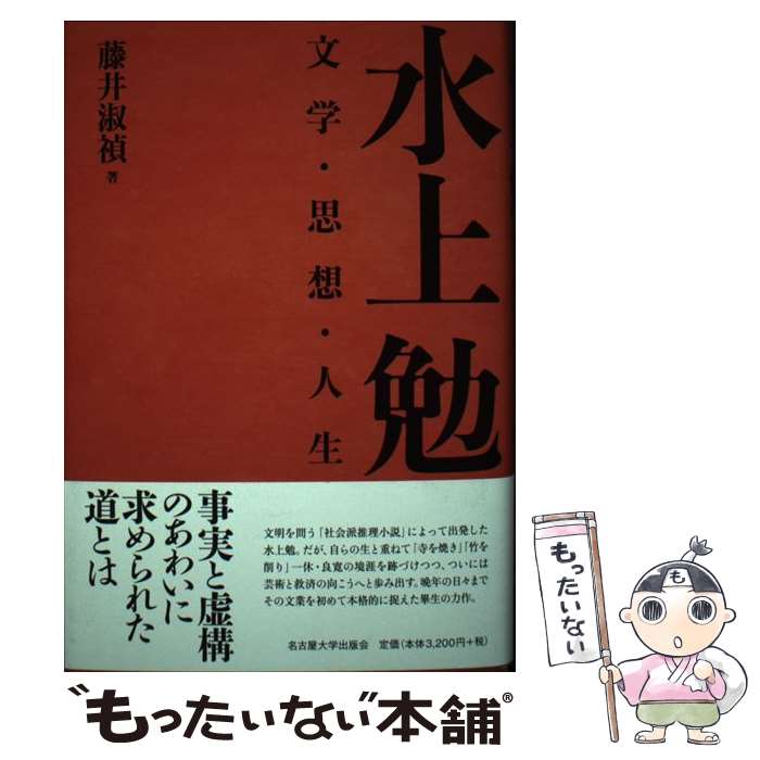 【中古】 水上勉 / 藤井 淑禎 / 名古屋大学出版会 [単行本]【メール便送料無料】【最短翌日配達対応】