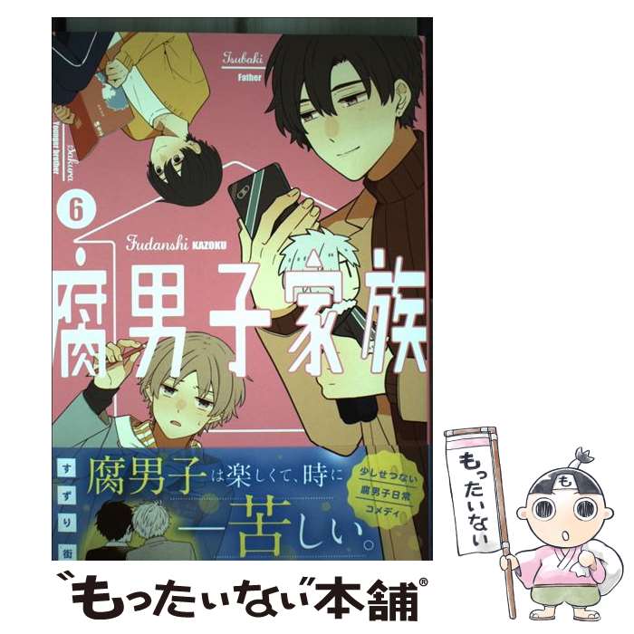 Other - 【中古】 腐男子家族（6） / すずり街 / スクウェア・エニックス [コミック]【メール便送料無料】【最短翌日配達対応】