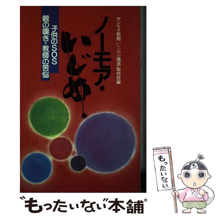 著者：サンケイ新聞いじめの構造取材班出版社：日本教育新聞社サイズ：単行本ISBN-10：4930821568ISBN-13：9784930821560■通常24時間以内に出荷可能です。※繁忙期やセール等、ご注文数が多い日につきましては　発送まで48時間かかる場合があります。あらかじめご了承ください。 ■メール便は、1冊から送料無料です。※宅配便の場合、2,500円以上送料無料です。※最短翌日配達ご希望の方は、宅配便をご選択下さい。※「代引き」ご希望の方は宅配便をご選択下さい。※配送番号付きのゆうパケットをご希望の場合は、追跡可能メール便（送料210円）をご選択ください。■ただいま、オリジナルカレンダーをプレゼントしております。■お急ぎの方は「もったいない本舗　お急ぎ便店」をご利用ください。最短翌日配送、手数料298円から■まとめ買いの方は「もったいない本舗　おまとめ店」がお買い得です。■中古品ではございますが、良好なコンディションです。決済は、クレジットカード、代引き等、各種決済方法がご利用可能です。■万が一品質に不備が有った場合は、返金対応。■クリーニング済み。■商品画像に「帯」が付いているものがありますが、中古品のため、実際の商品には付いていない場合がございます。■商品状態の表記につきまして・非常に良い：　　使用されてはいますが、　　非常にきれいな状態です。　　書き込みや線引きはありません。・良い：　　比較的綺麗な状態の商品です。　　ページやカバーに欠品はありません。　　文章を読むのに支障はありません。・可：　　文章が問題なく読める状態の商品です。　　マーカーやペンで書込があることがあります。　　商品の痛みがある場合があります。