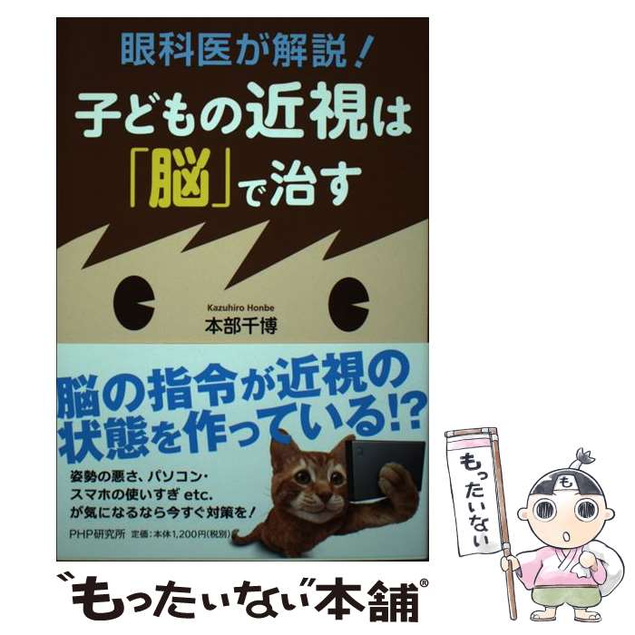 【中古】 眼科医が解説！子どもの近視は「脳」で治す / 本部 千博 / PHP研究所 [単行本]【メール便送料無料】【あす楽対応】