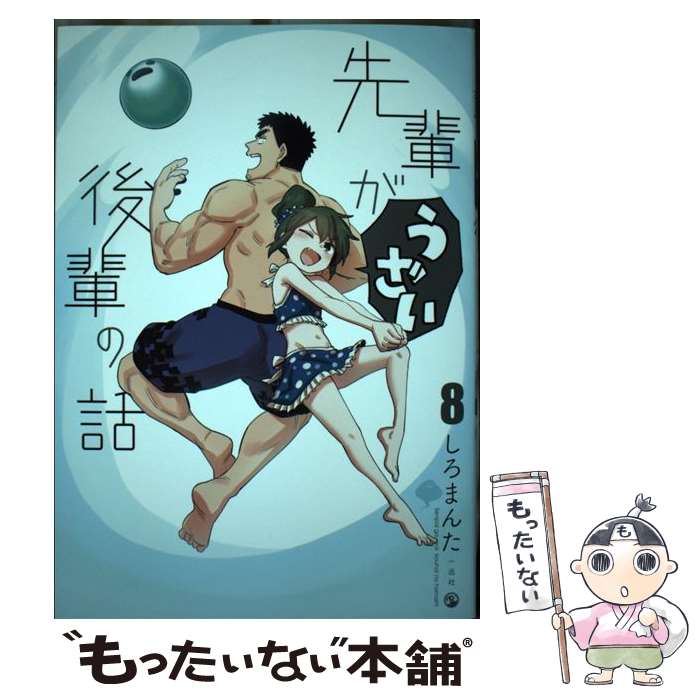 Amazon.co.jp: 先輩がうざい後輩の話 (8) (comic POOL) : しろ